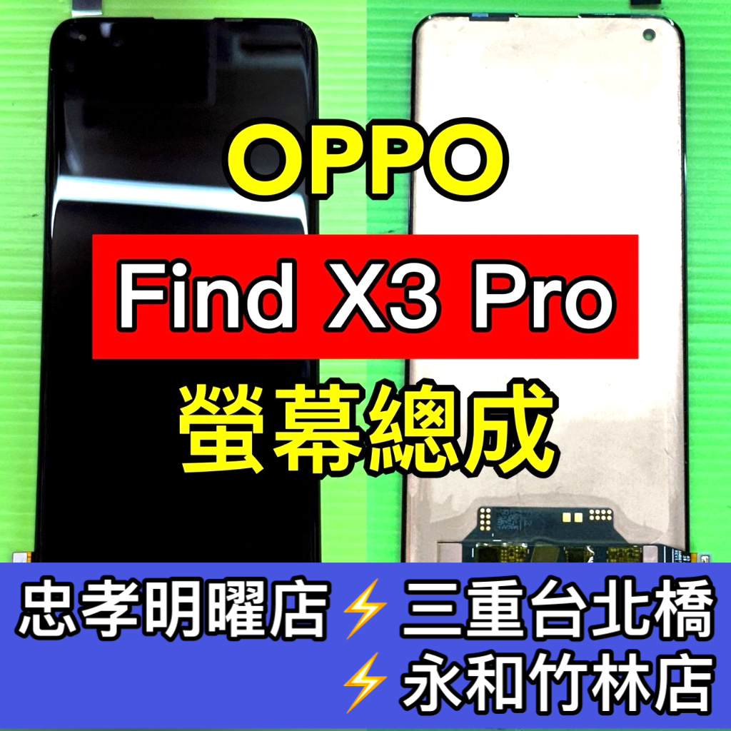 OPPO Find X3 Pro 螢幕 螢幕總成 FindX3pro 螢幕 X3Pro 螢幕 換螢幕 螢幕維修