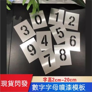 💥新品搶購💥 鐵皮數字 鏤空數字 數位字母號碼牌 鏤空數字噴漆模板空心字放大號鐵皮鏤空噴字模具0-9編號牌字母模