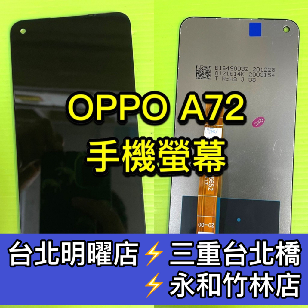 OPPO A72 螢幕總成 A72 螢幕 換螢幕 螢幕維修