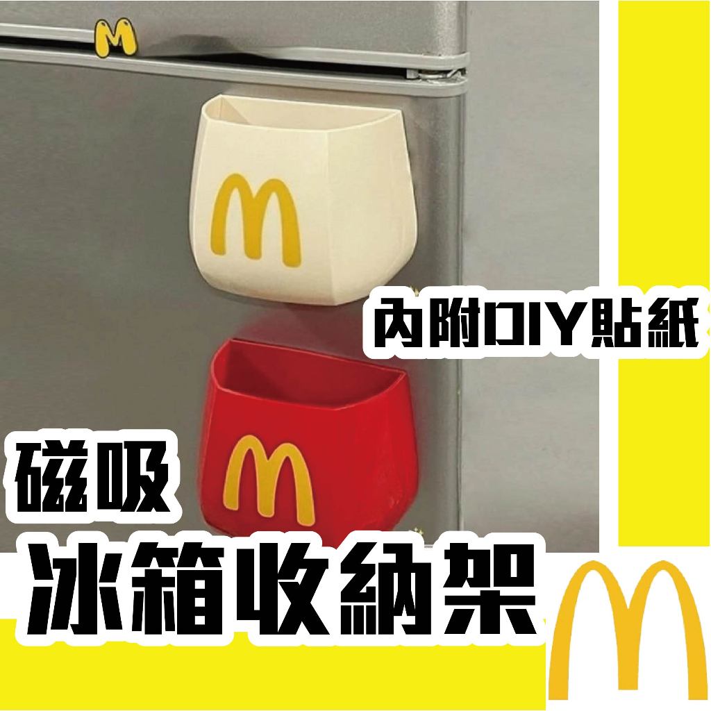 【現貨】台灣出貨 麥當勞造型 磁吸黏貼式 冰箱置物籃 收納籃 廚房收納 冰箱磁吸架