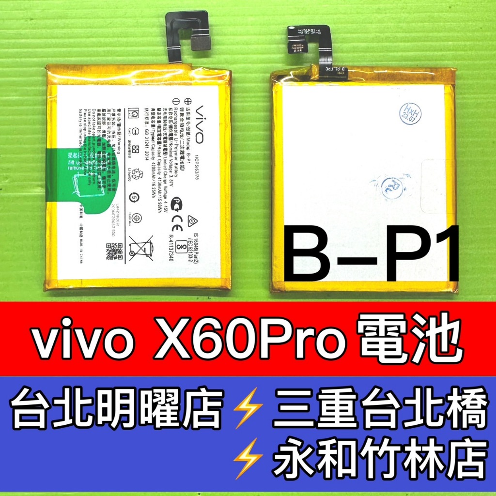 VIVO X60 Pro 電池 x60pro 電池 B-P1 電池維修 電池更換 換電池