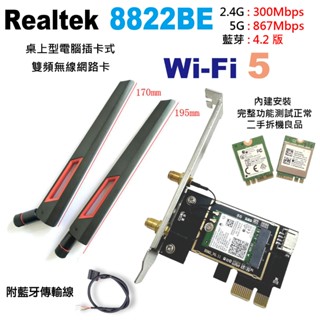 現貨 Realtek 8822BE 瑞昱 WiFi5 無線網路卡 藍芽 4.2 PCIE 電競 文書 桌上型電腦