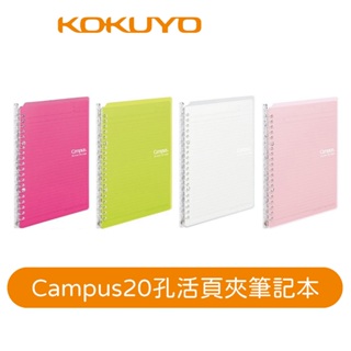 【日本KOKUYO】Campus 20孔薄型活頁夾SP130 可收納25張 輕便好收納 學生熱銷款