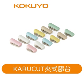 (福利品)【日本KOKUYO】KARUCUT夾式膠台 通路退回 未清標/盒損 商品完整功能正常 下單三思