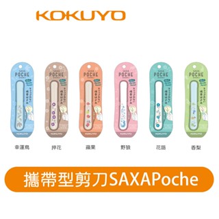 【日本KOKUYO】攜帶型剪刀SAXAPoche 便攜 小巧 口袋型剪刀 輕量
