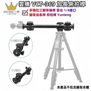 原廠正品 雲騰 369 加長俯拍桿 VCT369 多機位三腳架橫桿 雲臺 1/4介面 腳架加長桿 仰拍桿 Yunteng