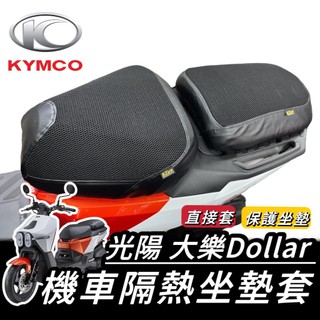 【現貨🔥好安裝】光陽 大樂 坐墊套 KYMCO 大樂150 透氣隔熱 坐墊 椅套 椅墊套 DOLLAR150 座墊 改裝