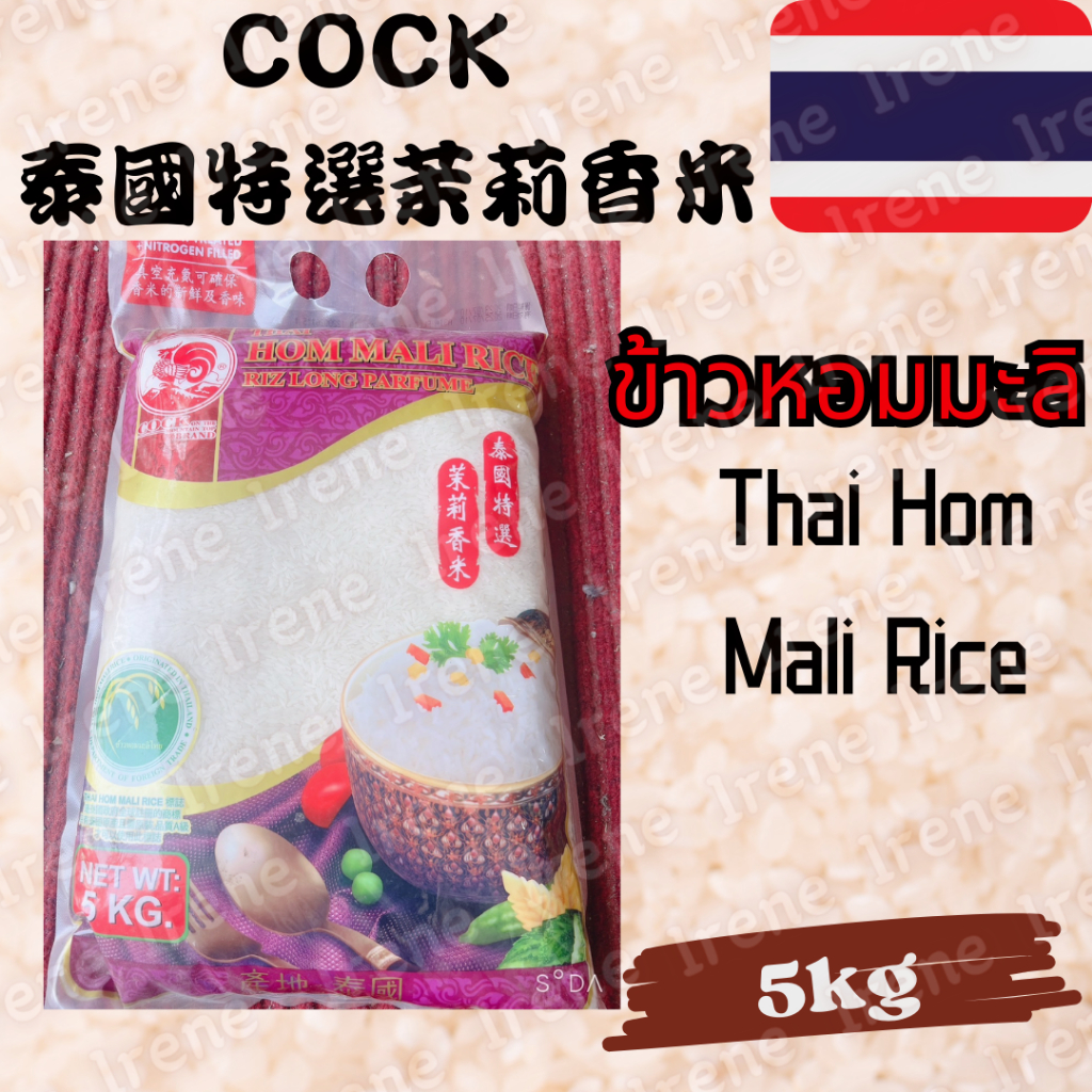 🇹🇭泰國 COCK Thai Hom Mali Rice 泰國特選茉莉香米 ข้าวหอมมะลิ 5kg