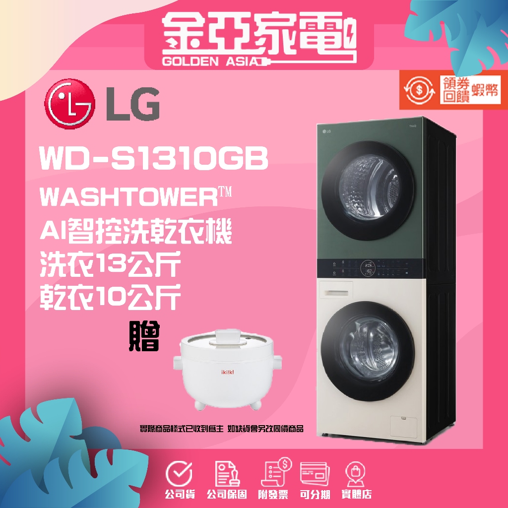 10倍蝦幣回饋⭐️ LG WashTower™ AI智控洗乾衣機 WD-S1310GB 洗衣13公斤+乾衣10公斤