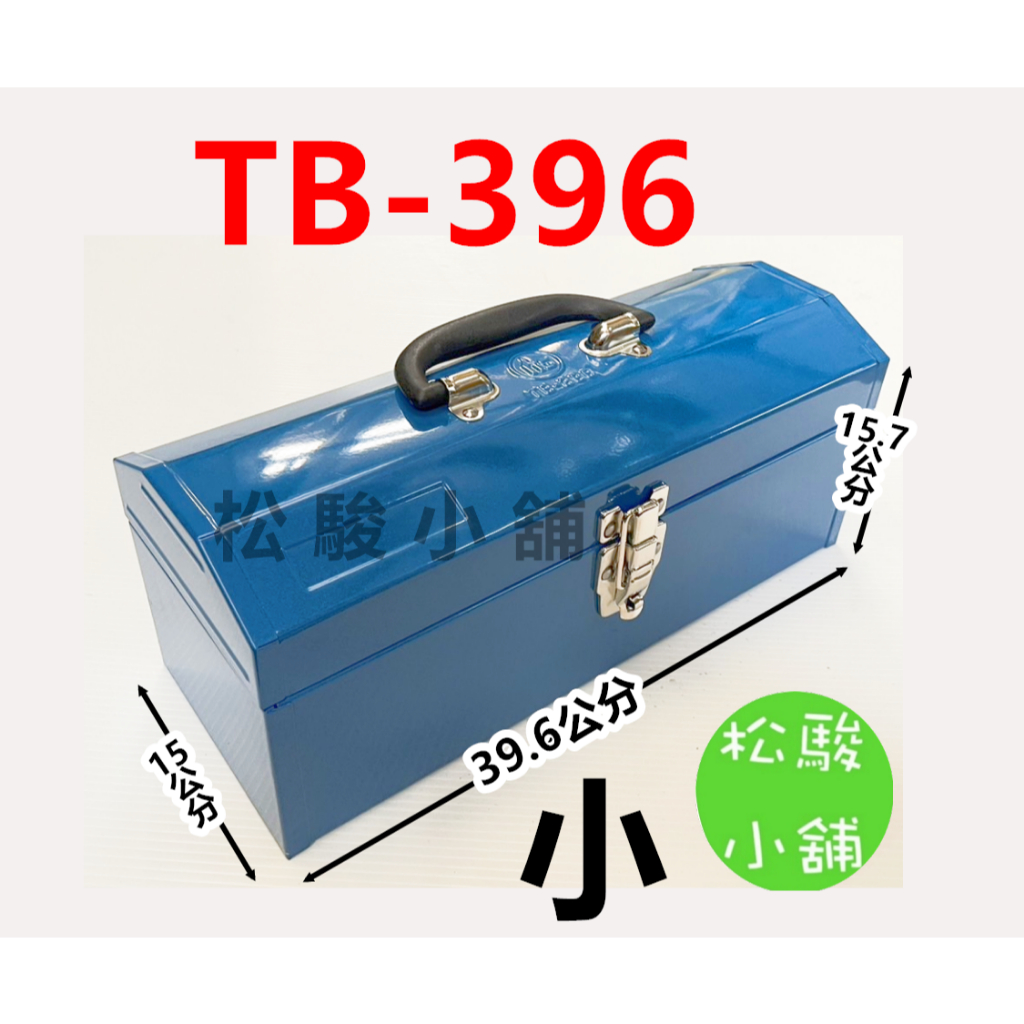【松駿小舖】含稅 TB-396 鐵工具箱 小 藍色  台灣製 工欲善其事 必先好其箱 工具箱