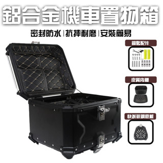 當日出貨 壓紋X款車尾箱 摩托車 後備箱快拆 機車工具箱 可拆機車置物箱 外賣箱 機車配件 漢堡箱 後箱 鋁箱