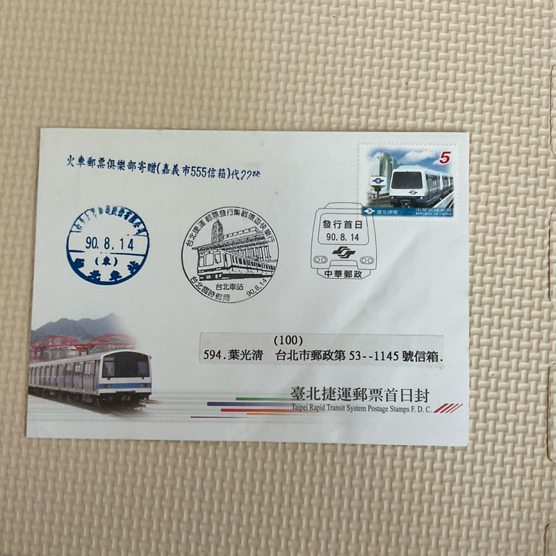 台北捷運郵票首日封-發行郵戳