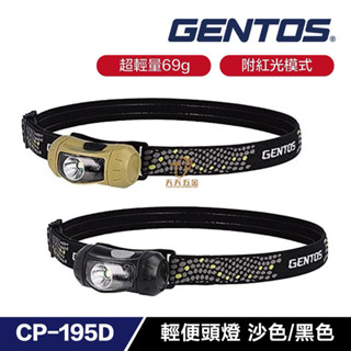 含稅 日本 GENTOS CP-195DK CP-195DB 輕便頭燈 頭燈 登山頭燈 照明燈 工作頭燈 工作照明燈