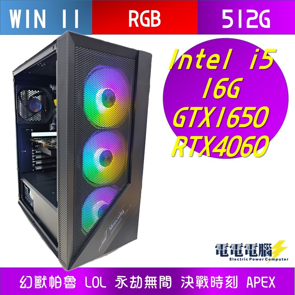 🌻INTEL I5 16G SSD RTX4060 GTX1650 GTX750TI RGB 電競 電腦 桌上型 無卡分