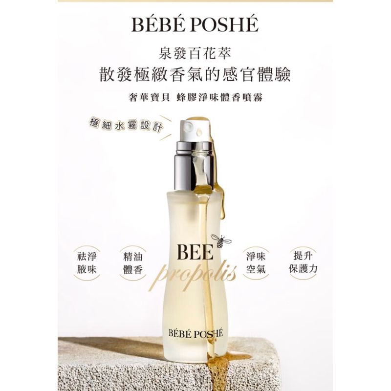 BEBE POSHE奢華寶貝蜂膠淨味精油體香精露28ml（全身皆可使用）