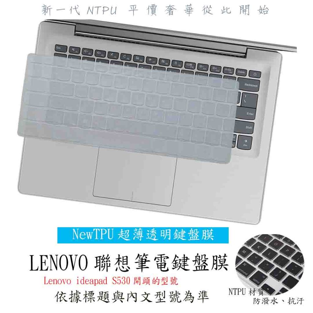 Lenovo ideapad S530 14吋 13吋 聯想 鍵盤套 鍵盤膜 鍵盤保護膜 鍵盤保護套 保護膜 筆電鍵盤套
