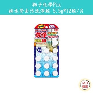 【MD精選】日本 獅子化學Pix 排水管/排水孔/水槽 去汙洗淨錠 -5.5g*12錠/片