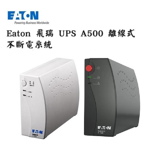 【新品】Eaton 飛瑞 UPS A500 離線式不斷電系統