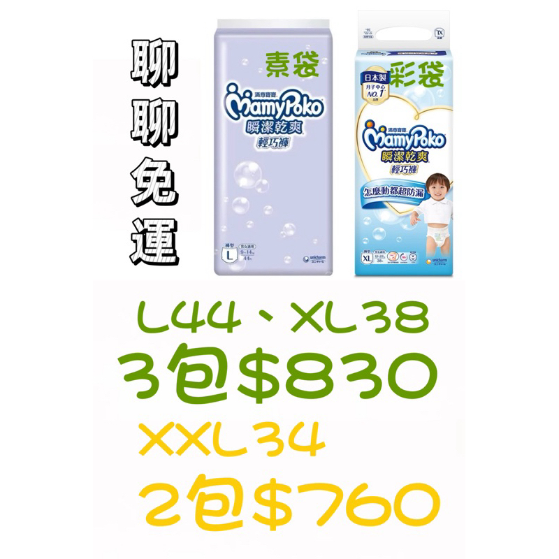 聊聊免運 [現貨］三包$830滿意寶寶 日本製  瞬潔乾爽 輕巧褲/褲型尿布 L44 XL38 XXL26