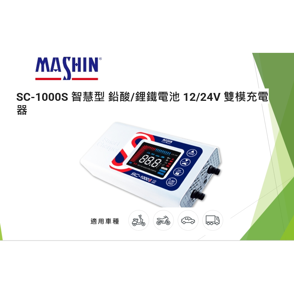【綠能小站】麻新 SC1000S 標準版 12V 24V 自動偵測 鉛酸 鋰鐵 雙模 脈衝式 充電器