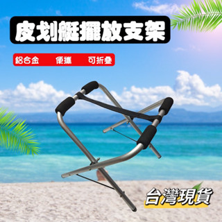 皮划艇支架 衝浪板支架 立槳支架 衝浪板架 輕艇支架 獨木舟支架 小艇支架 槳板支架 臺灣現貨