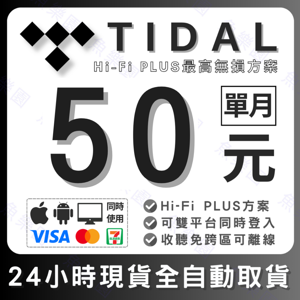 【熱銷重上架】Tidal HiFi Plus 單月 串流、音樂 、高清、無損、訂閱、有線耳機