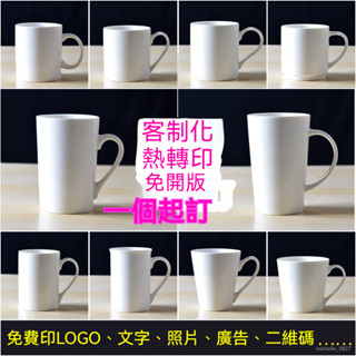 馬克杯 水杯 譽煌陶瓷杯 陶瓷馬克杯 熱轉印塗層杯 客製化照片 廣告禮品製定logo 咖啡杯 水杯 陶瓷杯 75GO