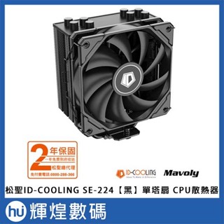 Mavoly 松聖 ID-COOLING SE-224【黑】單塔扇 CPU散熱器