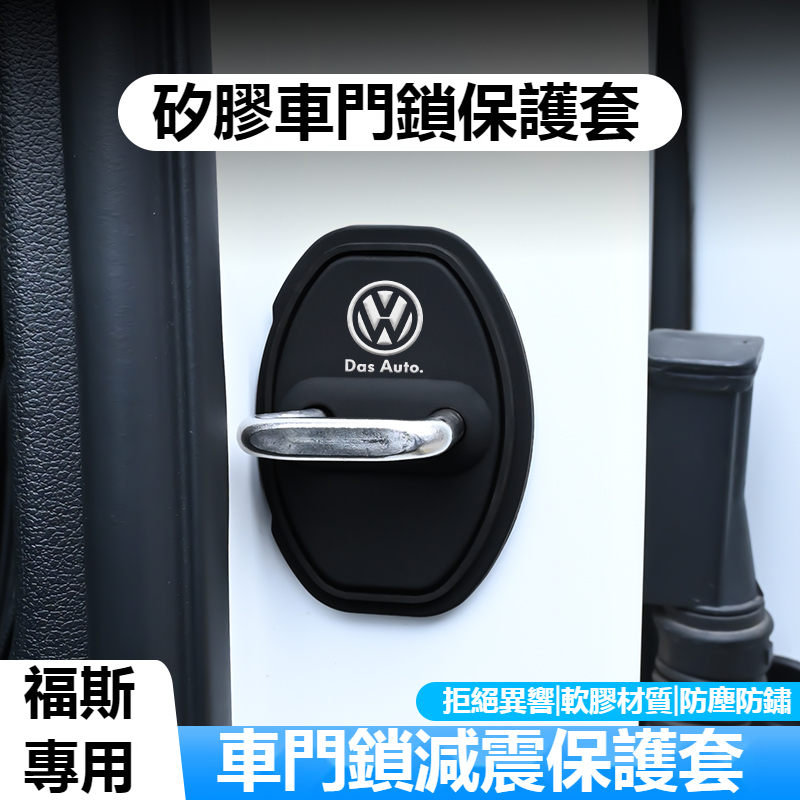 福斯車門門鎖蓋 矽膠減震緩衝門鎖貼GOlf Tiguan TOuran POlo Sharan troc門鎖扣保護蓋防鏽