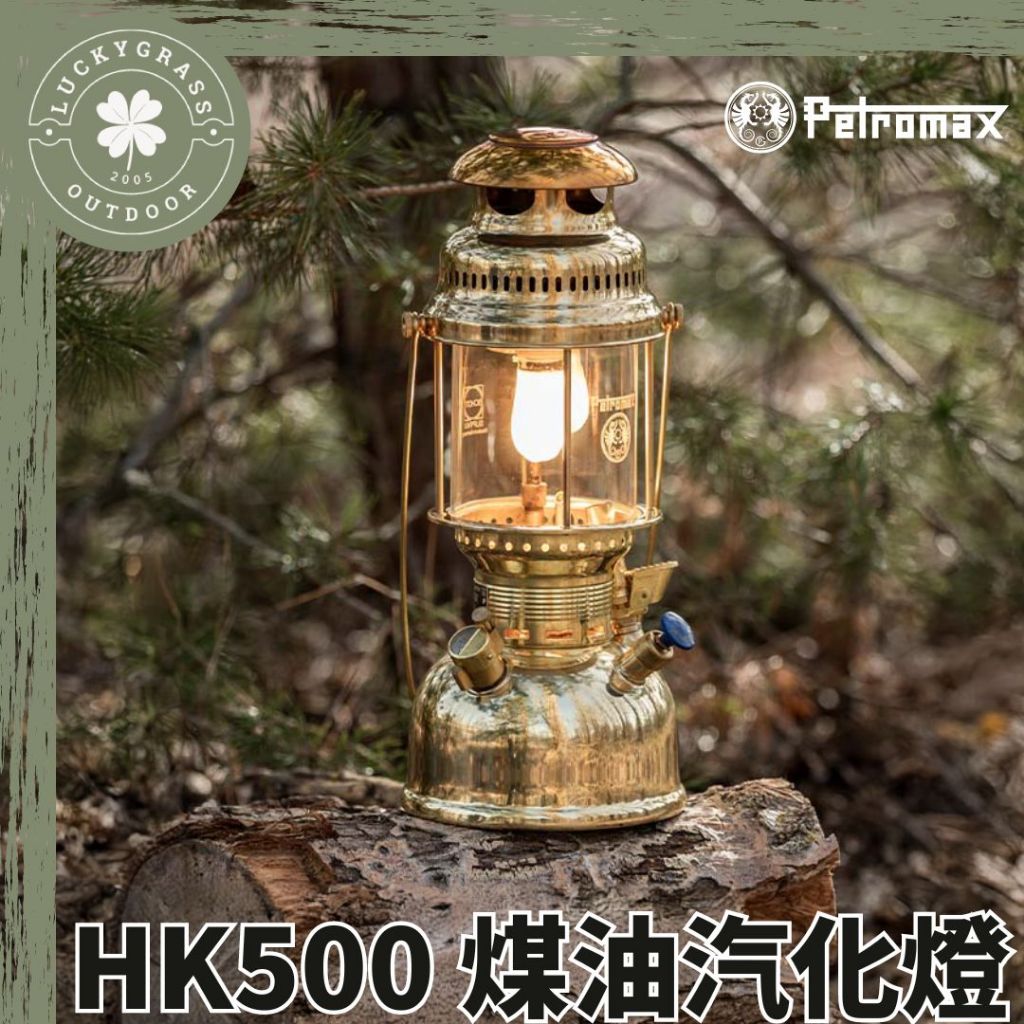 Petromax HK500 煤油汽化燈【露營小站】黃金銅 皇室銀 煤油燈 汽化燈 大P燈 露營燈 煤油燈 氣氛燈