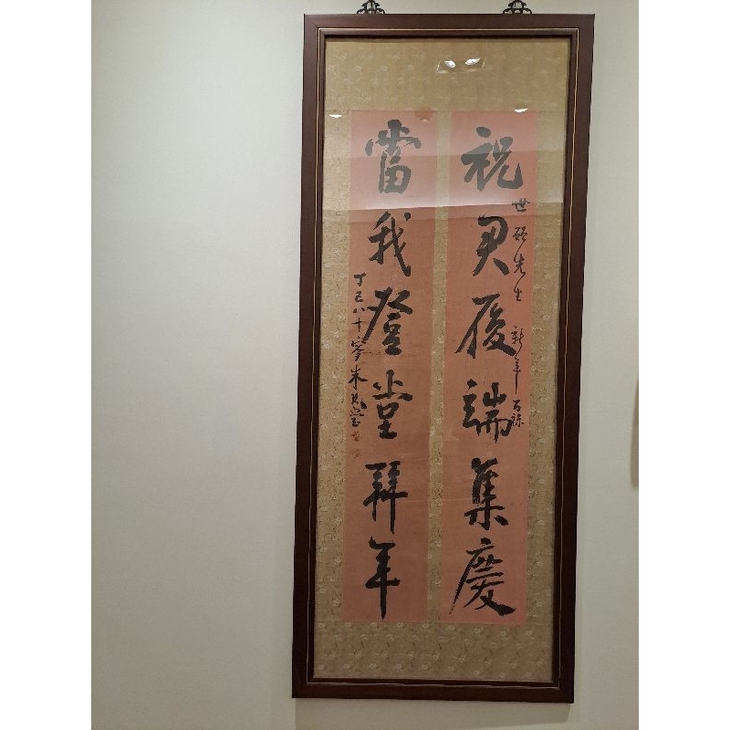 朱玖瑩 對聯 書法 古董 字畫 藝術收藏品 書法名家 裱框 含框