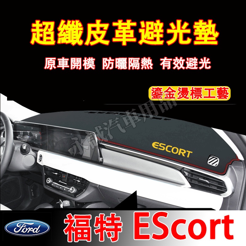 福特 EScor避光墊 防曬墊 遮陽墊 隔熱墊Ford EScort超纖皮革避光墊 EScort改裝中控儀錶臺盤防曬墊