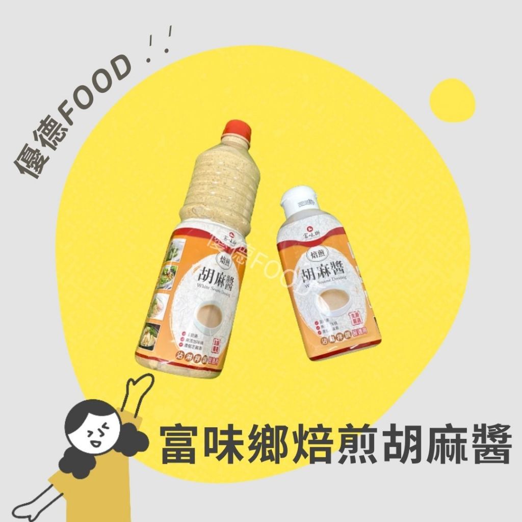 【優德food】富味鄉焙煎胡麻醬 1kg (蛋奶素) 台灣製胡麻醬 富味鄉胡麻醬 涼拌醬 沙拉醬 沾醬 芝麻醬