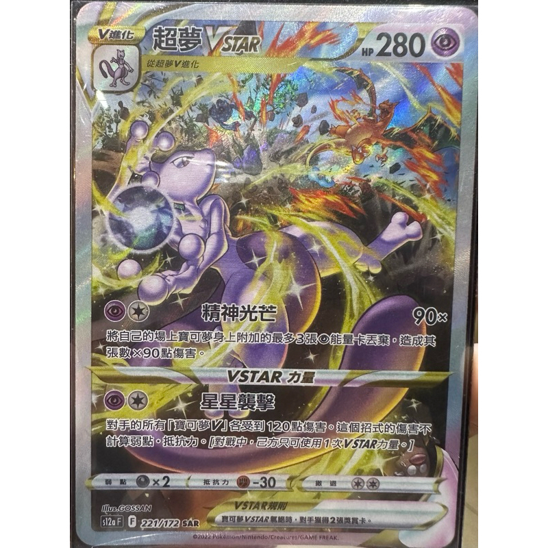 PTCG SAR超夢VSTAR S12a 221/172 中文版 寶可夢集換式卡牌遊戲