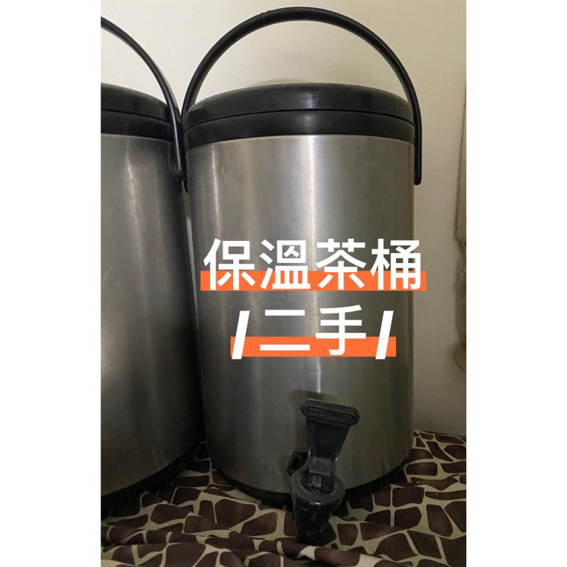 二手/保溫茶桶 10L 市集用茶桶 飲料店茶桶 不鏽鋼茶桶
