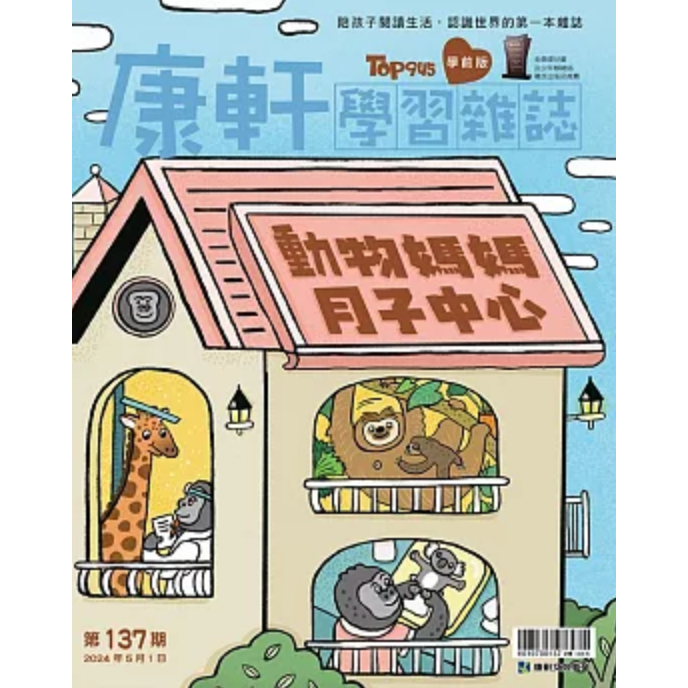 康軒 學習雜誌學前版-第137期