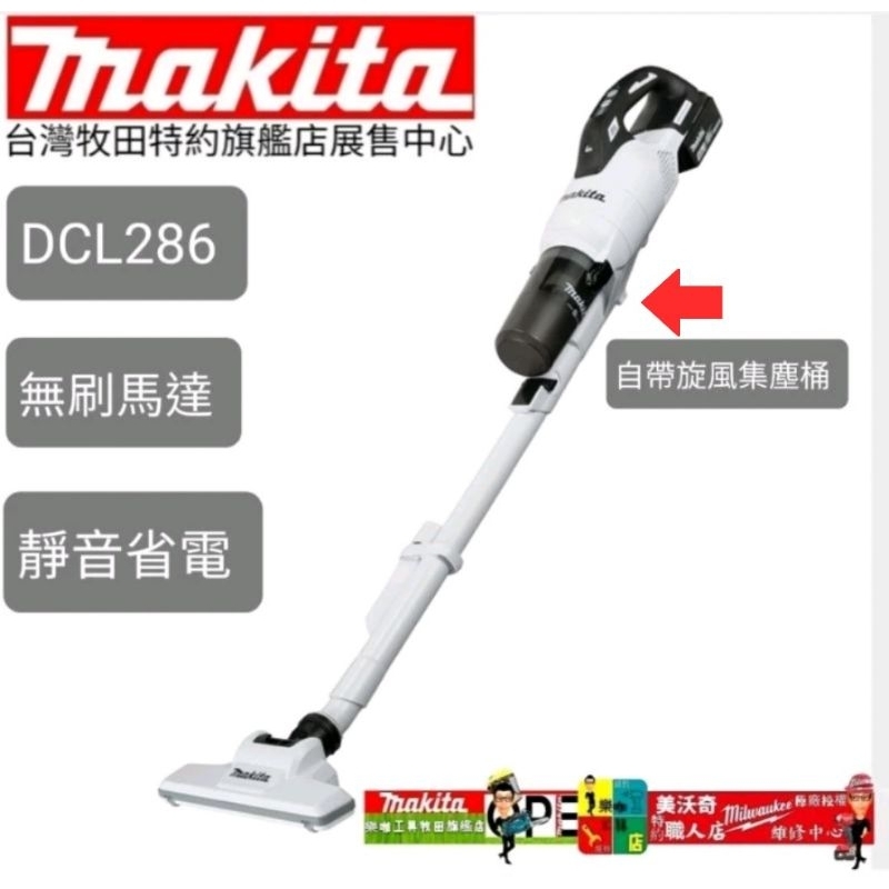 牧田Makita 吸塵器 18V 無刷  DCL286 DCL282   台灣原廠公司貨