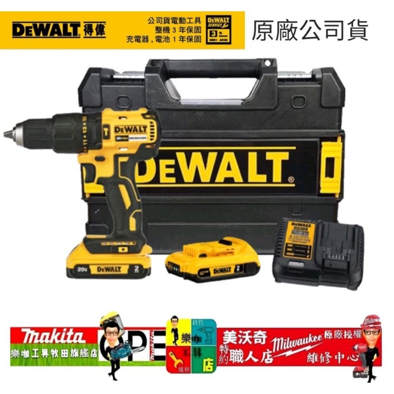 含稅【新品上市】 公司貨 得偉 20V DCD7781D2 震動電鑽起子機  7781 震動電鑽