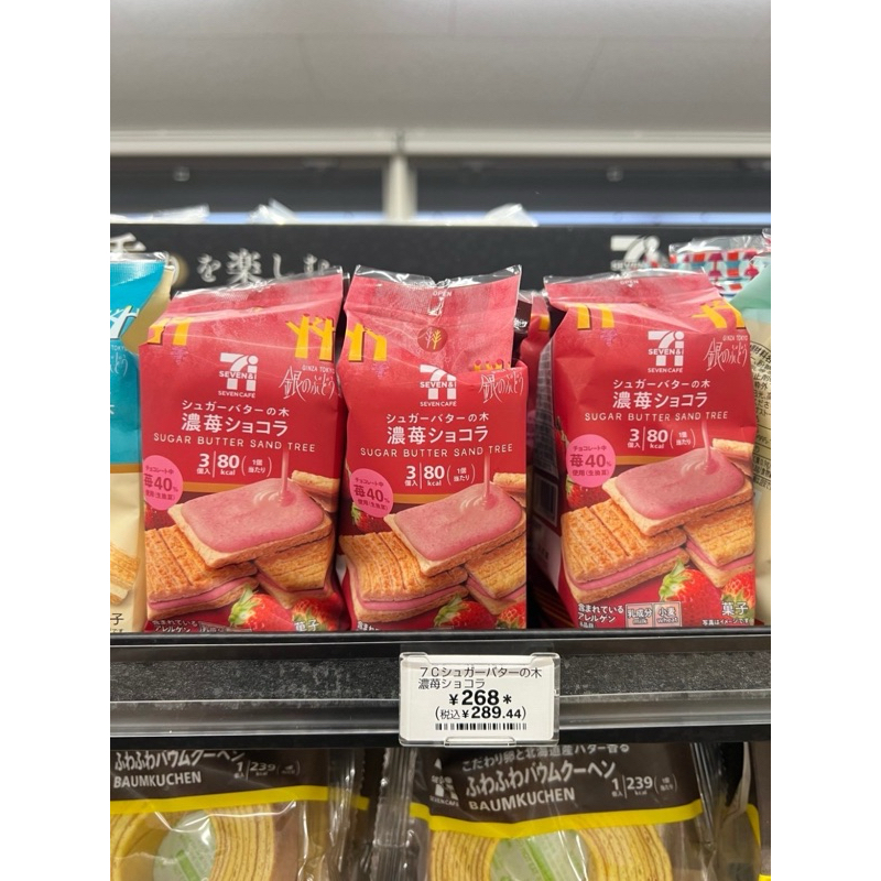 &lt;日本親飛&gt;  7-11限定聯名 零食 萊姆葡萄夾心餅乾 砂糖奶油樹  濃厚布朗 草莓