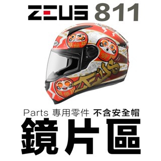 瑞獅 ZEUS ZS-811 外層大鏡片 813 811 配件 淺茶 透明 電彩 安全帽 原廠鏡片／23番