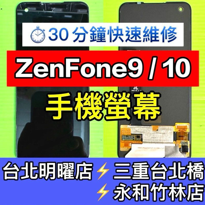 ASUS 華碩 Zenfone 9 螢幕總成 螢幕 螢幕維修 螢幕更換 Zenfone9 換螢幕
