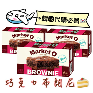 韓國必買 現貨 韓國代購 market o 巧克力布朗尼 韓國零食 韓國甜點 巧克力蛋糕