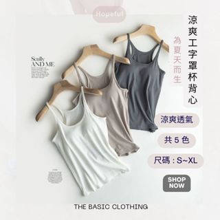【2件折30+臺灣現貨】涼爽工字罩杯背心- Bra Top 背心 brat 帶胸墊上衣 罩杯背心 小可愛背心有胸墊