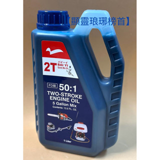 【小型農機救星】【原裝FD級】 二行程 引擎 2T 2行程 50:1機油 機車 除草機 割草機 鏈鋸 噴霧機 電鋸專用