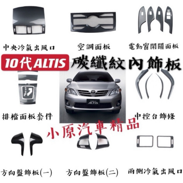 🔥ALTIS10代/10.5代 適用於2008~2013 全車碳纖紋內飾板 ALTIS碳纖維 卡夢 改裝 貼片 把手