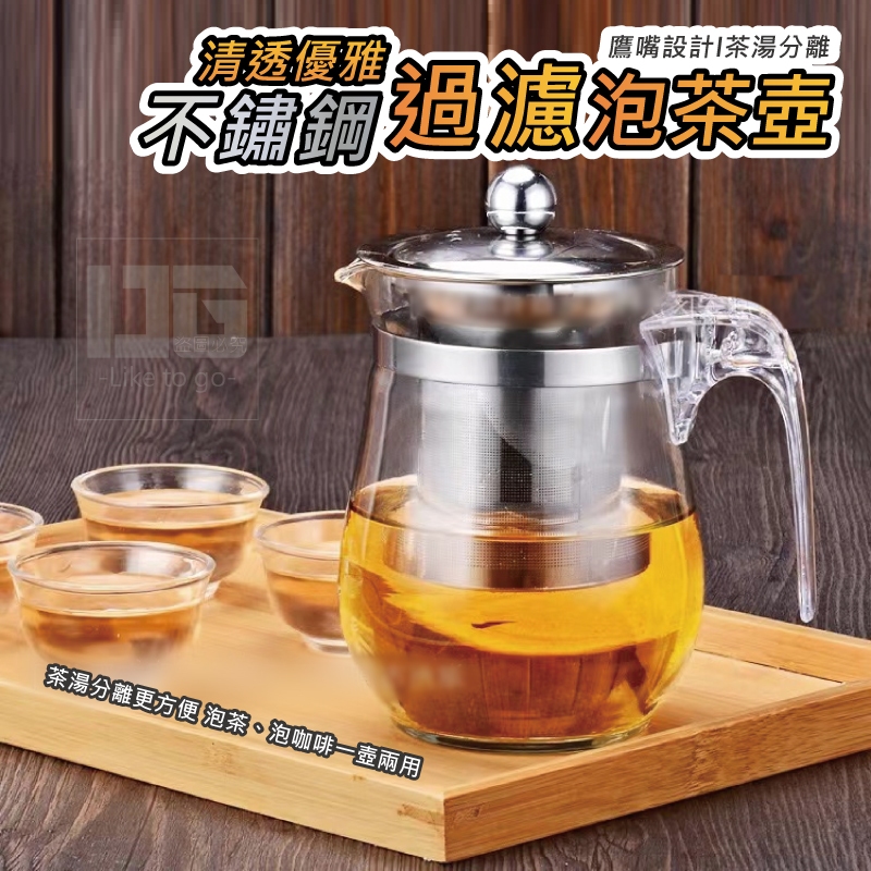 不鏽鋼過濾泡茶壺 泡茶壺玻璃 過濾泡茶壺 耐高溫玻璃茶具 飄逸杯 玻璃茶壶 500ML