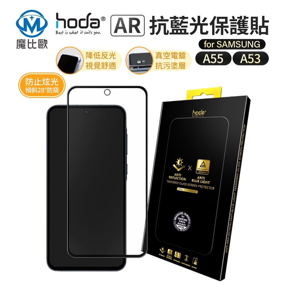 hoda AR 抗反射 抗藍光 玻璃保護貼 螢幕保護貼 玻璃貼 保護貼 適用 三星 Samsung A55/A35