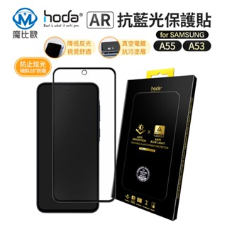 hoda AR 抗反射 抗藍光 玻璃保護貼 螢幕保護貼 玻璃貼 保護貼 適用 三星 Samsung A55/A35