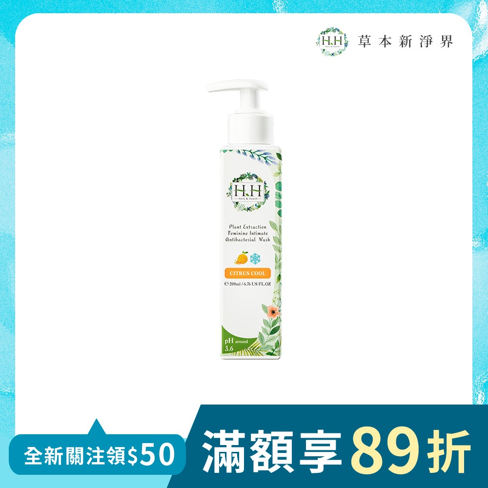 HH 私密植萃抗菌潔淨露(200ml)