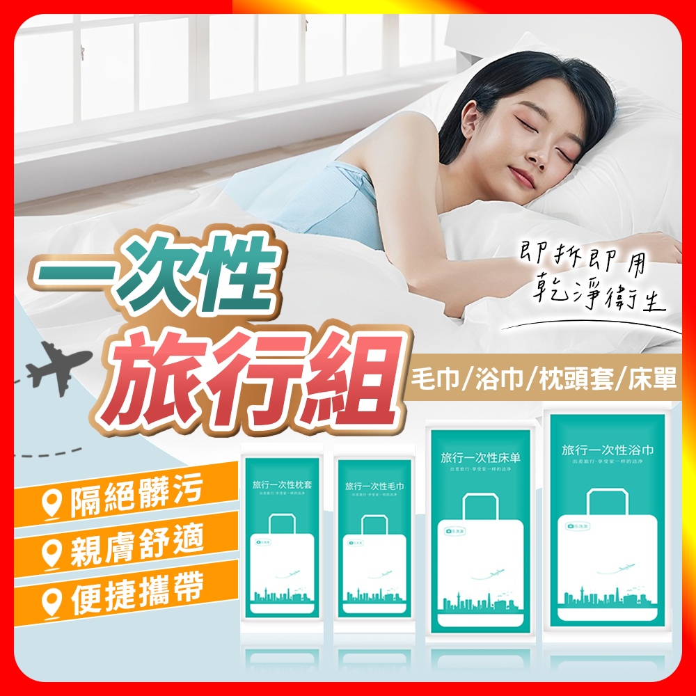 🔥現貨🔥 一次性旅行組  拋棄式浴巾 一次性浴巾 一次性毛巾 拋棄式毛巾 拋棄式床單 枕頭套 床包組 馬桶坐墊紙